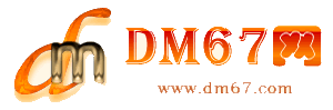 垦利-DM67信息网-垦利供应产品网_